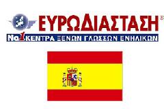 ΜΟΝΑΔΙΚΕΣ ΠΡΟΣΦΟΡΕΣ ΓΙΑ ΕΚΜΑΘΗΣΗ ΙΣΠΑΝΙΚΩΝ ΑΠΟ ΕΝΗΛΙΚΕΣ