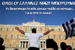 Όλοι οι Έλληνες μαζί μπορούμε!