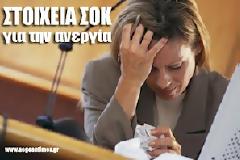 Σοκάρουν τα νέα στοιχεία για την ανεργία