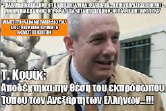 Τ. ΚΟΥΙΚ:Πριν υπηρετήσω την αντι-μνημονιακή δημοσιογραφία, είχα καταντήσει δημοσιογραφική ντουντούκα...