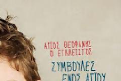 Συμβουλές ενός Αγίου για την ανατροφή των παιδιών.