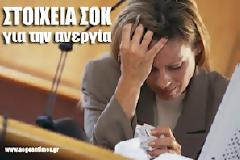 Σοκάρουν τα νέα στοιχεία για την ανεργία