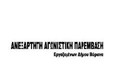 ΑΝΕΞΑΡΤΗΤΗ ΑΓΩΝΙΣΤΙΚΗ   ΠΑΡΕΜΒΑΣΗ Εργαζομένων Δήμου Βύρωνα