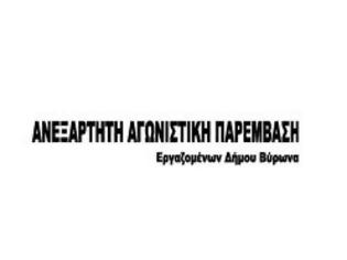 Φωτογραφία για ΑΝΕΞΑΡΤΗΤΗ ΑΓΩΝΙΣΤΙΚΗ   ΠΑΡΕΜΒΑΣΗ Εργαζομένων Δήμου Βύρωνα