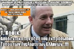 Τ. ΚΟΥΙΚ: Αποδέχτηκα την θέση του εκπροσώπου Τύπου των 