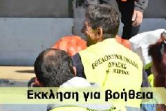 Η Εθελοντική Ομάδα Δράσης Ν. Πιερίας το Σάββατο χρειάζεται βοήθεια από εθελοντές… Εσύ θα είσαι εκεί;