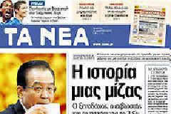 Πρωτοσέλιδα πολιτικών εφημερίδων