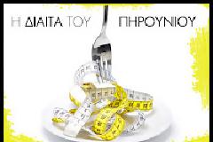 Fork It! Η Νέα Μόδα Στη Διατροφή Έρχεται Από Το Παρίσι. Χάσε 5 Κιλά Χωρίς Να Μετράς Θερμίδες...