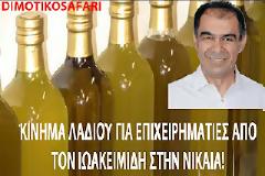 ΕΙΣΑΓΓΕΛΙΚΗ ΕΡΕΥΝΑ ΓΙΑ ΤΟΝ «ΚΙΝΗΜΑ ΛΑΔΙΟΥ» ΣΤΟΝ ΔΗΜΟ ΝΙΚΑΙΑΣ!