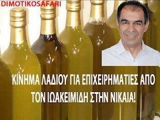 Φωτογραφία για ΕΙΣΑΓΓΕΛΙΚΗ ΕΡΕΥΝΑ ΓΙΑ ΤΟΝ «ΚΙΝΗΜΑ ΛΑΔΙΟΥ» ΣΤΟΝ ΔΗΜΟ ΝΙΚΑΙΑΣ!