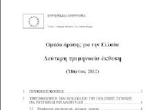 Διαβάστε την έκθεση της Ομάδας Δράσης για την Ελλάδα