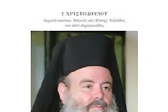 ΠΑΡΟΥΣΙΑΣΗ Δ ΤΟΜΟΥ ΤΩΝ ΕΡΓΩΝ ΤΟΥ ΜΑΚΑΡΙΣΤΟΥ ΑΡΧΙΕΠΙΣΚΟΠΟΥ ΑΘΗΝΩΝ ΚΑΙ ΠΑΣΗΣ ΕΛΛΑΔΟΣ ΧΡΙΣΤΟΔΟΥΛΟΥ ΤΟΥ ΑΠΟ ΔΗΜΗΤΡΙΑΔΟΣ