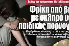 Φρίκη από βίντεο με σκληρό υλικό παιδικής πορνογραφίας!