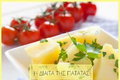 ΔΙΑΙΤΑ: Χάσε 5 κιλά σε 4 μέρες τρώγοντας τις αγαπημένες σου πατάτες...