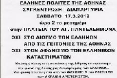 ΣΥΓΚΕΝΤΡΩΣΗ ΕΝΑΝΤΙΟΝ ΤΩΝ ΛΑΘΡΟΜΕΤΑΝΑΣΤΩΝ ΚΑΙ ΤΩΝ ΑΝΑΡΧΟΠΡΑΚΤΟΡΩΝ ΥΠΕΡΑΣΠΙΣΤΩΝ ΤΟΥΣ