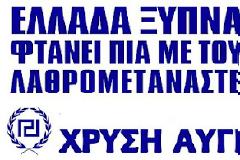 Είδατε τι κάνουν τα ποσοστά της Χρυσής Αυγής; Φανταστείτε τι έχει να γίνει όταν θα μπούμε στη βουλή. Μέχρι και η Παπαρήγα θα γίνει… ρατσίστρια!