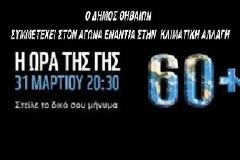 Ο Δήμος Θηβαίων συμμετέχει στην Ώρα της Γης 2012