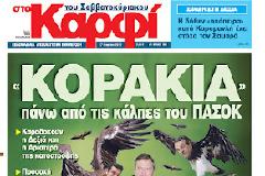 To Kαρφί με νέα διεύθυνση...