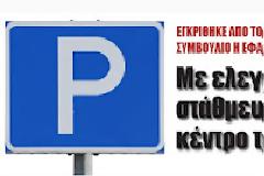 Με ελεγχόμενη στάθμευση πλέον το κέντρο του Αμαρουσίου