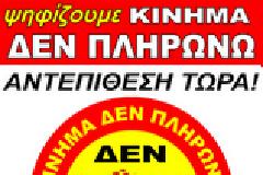 ΜΕΡΙΚΕΣ ΑΠΟ ΤΙΣ ΘΕΣΕΙΣ ΤΟΥ ΚΙΝΗΜΑΤΟΣ ΔΕΝ ΠΛΗΡΩΝΩ - Η ΘΕΣΗ ΜΑΣ ΓΙΑ ΤΗΝ ΚΡΑΤΙΚΗ ΕΠΙΧΟΡΗΓΗΣΗ
