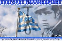 Ευαγόρας Παλληκαρίδης, ένα αληθινό παλληκάρι