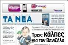 Οι εφημερίδες σήμερα...