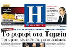 Οι εφημερίδες σήμερα...