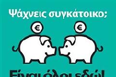 Ραντεβού σε όσους θέλουν να βρουν συγκάτοικο δίνουν την Κυριακή οι Atenistas