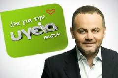 Ολα για την υγεία mou σήμερα στις 17:10