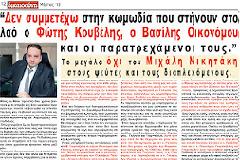 Χ.ΝΙΚΗΤΑΚΗΣ: ΔΕΝ ΣΥΜΜΕΤΕΧΩ ΣΤΗΝ ΚΩΜΩΔΙΑ ΚΟΥΒΕΛΗ– ΟΙΚΟΝΟΥΜΟΥ!