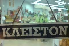 Κλειστά τα καταστήματα της Δράμας