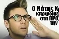 Δευτέρα στις 6μμ ΑΠΟΚΛΕΙΣΤΙΚΑ ο Νότης Χριστοδούλου