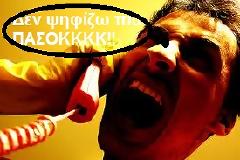 ΑΠΟΚΛΕΙΣΤΙΚΟ: Παίρνουν τηλέφωνα για να ψηφίσουν τον Βενιζέλο!