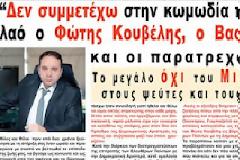 Μ.Νικητάκης: Δεν συμμετέχω στην κωμωδία Κουβέλη-Οικονόμου