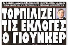 ΓΙΑΤΙ ΘΑ ΑΝΑΒΛΗΘΟΥΝ ΟΙ ΕΚΛΟΓΕΣ ΤΟΥ ΜΑΪΟΥ…!!!