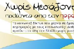 Xωρίς Mεσάζοντες...