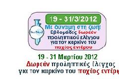 Δωρεάν προληπτικός έλεγχος για τον Καρκίνο του Παχέος Εντέρου