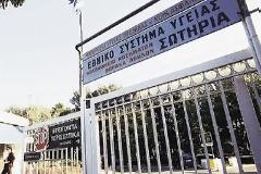 ΚΛΕΙΣΤΟ ΤΟ ΝΟΣΟΚΟΜΕΙΟ ''ΣΩΤΗΡΙΑ ΤΗΝ ΕΡΧΟΜΕΝΗ ΤΡΙΤΗ