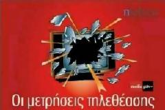 Οι μέσοι όροι των καναλιών για χθες 17/03
