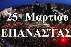 25 Μαρτίου 2012 - Κοινή δράση τώρα