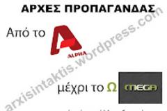 Κλείστε τ’ αφτιά σας στις εγχώριες Μegaλες και λοιπές σειρήνες!