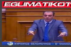 Κ. Βελόπουλος..