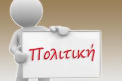 Πολιτική δεν είναι μόνο το μνημόνιο, μέρος 4ο