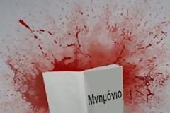 Δεν έτυχε να διαβάσω το μνημόνιο. Μου έλαχε πάντως να το βιώσω στο πετσί μου εξαιτίας των αδιάβαστων