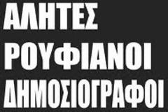 Μην Πυροβολείτε τον δημοσιογράφο - τον αλήτη, το ρουφιάνο