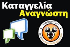 Καταγγελία αναγνώστη για 