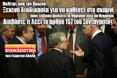To άρθρο 156 του Συντάγματος καθίζει στο σκαμνί όσους κομματικούς εκβίασαν...