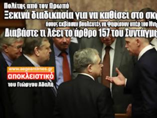 Φωτογραφία για To άρθρο 156 του Συντάγματος καθίζει στο σκαμνί όσους κομματικούς εκβίασαν...