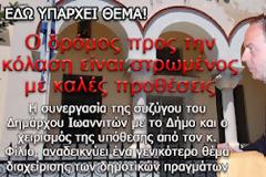 Άναψε φωτιές η συζυγική εμπλοκή στο Δήμο Ιωαννιτών