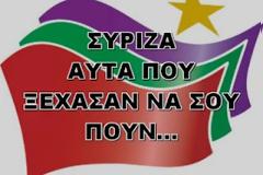 ΣΥΡΙΖΑ: ΑΥΤΑ ΠΟΥ ΞΕΧΑΣΑΝ ΝΑ ΣΟΥ ΠΟΥΝ